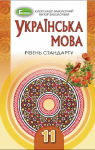 Учебник Українська мова 11 клас О.В. Заболотний, В.В. Заболотний (2019 рік) На російській мові