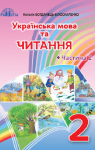 Учебник Українська мова 2 клас Н.І. Богданець-Білоскаленко 2019 2 частина