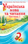 Учебник Українська мова 2 клас В.І. Наумчук / М.М. Наумчук / Н.Я. Коник 2019 1 частина