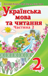 Учебник Українська мова 2 клас В.І. Наумчук / М.М. Наумчук / Н.Я. Коник 2019 2 частина