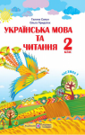 Учебник Українська мова 2 клас Г.М. Сапун / О.Д. Придаток 2019 1 частина