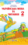 Учебник Українська мова 2 клас Г.М. Сапун / О.Д. Придаток 2019 2 частина