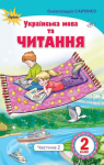 Учебник Українська мова 2 клас О.Я. Савченко 2019 2 частина