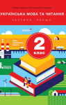 Учебник Українська мова 2 клас О.Л. Іщенко / С.П. Логачевська 2019 1 частина