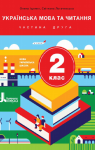 Учебник Українська мова 2 клас О.Л. Іщенко / С.П. Логачевська 2019 2 частина