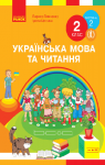 Учебник Українська мова 2 клас Л.І. Тимченко / І.В. Цепова 2019 2 частина