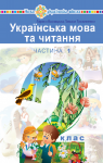 Учебник Українська мова 2 клас Л.О. Варзацька / Т.О. Трохименко 2019 1 частина