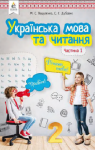 Учебник Українська мова 2 клас М.С. Вашуленко / С.Г. Дубовик 2019 1 частина