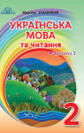 Учебник Українська мова 2 клас М.Д. Захарійчук 2019 1 частина