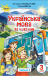 Учебник Українська мова та читання 3 клас К.І. Пономарьова, Л.А. Гайова (2020 рік) 1 частина