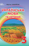 Учебник Українська мова 3 клас М.Д. Захарійчук (2020 рік)