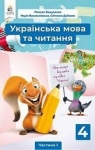 Учебник Українська мова 4 клас М.С. Вашуленко / Н.А. Васильківська / С.Г. Дубовик 2021 1 частина