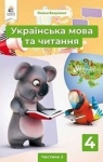 Учебник Українська мова 4 клас М.С. Вашуленко / Н.А. Васильківська / С.Г. Дубовик 2021 2 частина