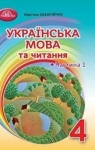 Учебник Українська мова 4 клас М.Д. Захарійчук 2021 1 частина