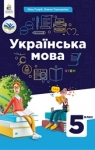 Учебник Українська мова 5 клас Н.Б. Голуб, О.М. Горошкіна (2022 рік)