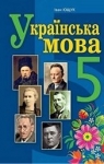 Учебник Українська мова 5 клас І.П. Ющук (2022 рік)