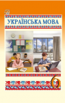 Учебник Українська мова 6 клас О.М. Семеног, О.В. Калинич, Т.І. Дятленко (2023 рік)