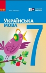 Учебник Українська мова 7 клас І.М. Літвінова 2024 