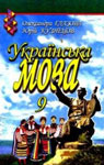 Учебник Українська мова 9 клас О.П. Глазова / Ю.Б. Кузнецов 2009 