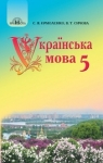 Учебник Українська мова 5 клас С.Я. Єрмоленко, В.Т. Сичова (2018 рік)