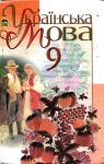 Учебник Українська мова 9 клас М.І. Пентилюк, І.В. Гайдаєнко, А.І. Ляшкевич, С.А. Омельчук (2009 рік)