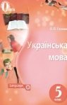 Учебник Українська мова 5 клас О.П. Глазова (2018 рік)