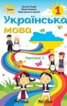 Учебник Українська мова 1 клас Н.Т. Палій, М.М. Одинак, М.Л. Істратій (2018 рік) 1 частина