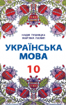 Учебник Українська мова 10 клас Н.М. Тушніцка, М.Б. Пилип (2018 рік)