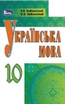 Учебник Українська мова 10 клас О.В. Заболотний, В.В. Заболотний (2018 рік) На російській мові