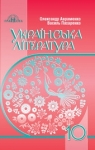 Учебник Українська література 10 клас О.М. Авраменко / В.І. Пахаренко 2018 