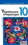 Учебник Українська література 10 клас О.В. Слоньовська / Н.В. Мафтин / Н.М. Вівчарик 2018 