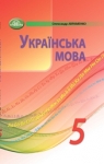 Учебник Українська мова 5 клас О.М. Авраменко (2022 рік)