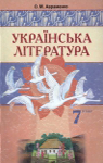 Учебник Українська література 7 клас О.М. Авраменко 2007 