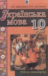 Учебник Українська мова 10 клас О.В. Заболотний, В.В. Заболотний (2010 рік)