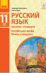 Учебник Русский язык 11 класс Н.Ф. Баландина, Е.В. Зима (2019 год) 7 год обучения