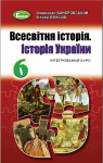 Учебник Всесвітня історія 6 клас О.Г. Бандровський, В.С. Власов (2019 рік) Інтегрований курс