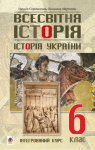 Учебник Всесвітня історія 6 клас Н.М. Сорочинська / О.О. Мартинюк 2019 Інтегрований курс