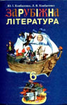 Учебник Зарубіжна література 6 клас Ю.І. Ковбасенко, Л.В. Ковбасенко (2006 рік)