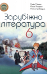 Учебник Зарубіжна література 6 клас Н.О. Півнюк, О.М. Чепурко, Н.М. Гребницька (2006 рік)