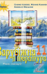 Учебник Зарубіжна література 11 клас О.О. Ісаєва, Ж.В. Клименко, А.О. Мельник (2019 рік)