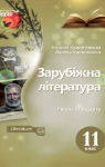 Учебник Зарубіжна література 11 клас Н.М. Кадоб’янська, Л.М. Удовиченко (2019 рік)