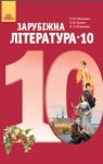 Учебник Зарубіжна література 10 клас О.М. Ніколенко, О.В. Орлова, Л.Л. Ковальова (2018 рік)