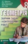 Учебник Геометрія 8 клас А.Г. Мерзляк / В.Б. Полонський / М.С. Якір 2008 Збірник задач і контрольних роб