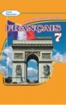 Учебник Французька мова 7 клас Ю.М. Клименко 2015 3 рік навчання