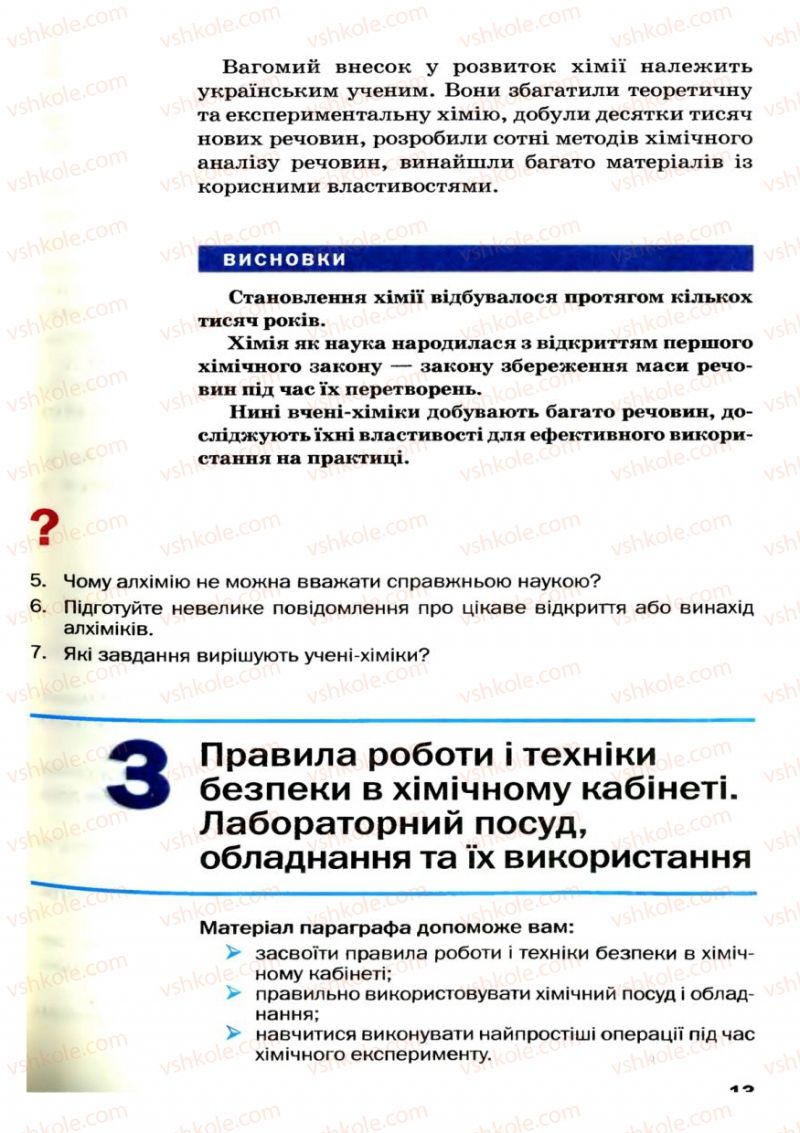 Страница 13 | Підручник Хімія 7 клас П.П. Попель, Л.С. Крикля 2007