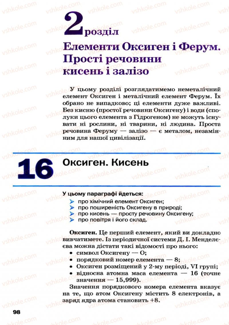 Страница 98 | Підручник Хімія 7 клас П.П. Попель, Л.С. Крикля 2007