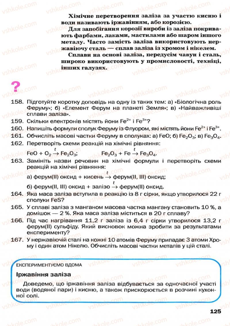 Страница 125 | Підручник Хімія 7 клас П.П. Попель, Л.С. Крикля 2007