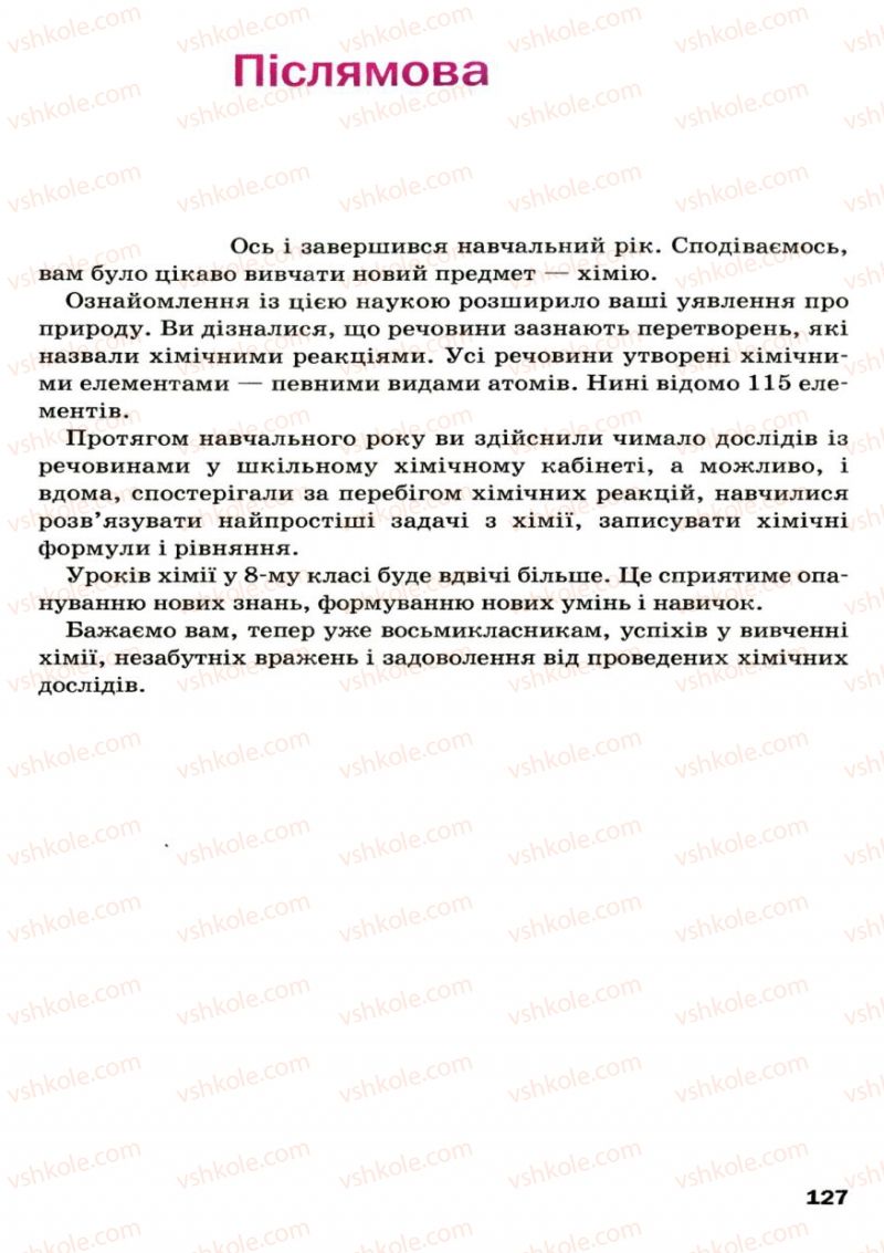 Страница 127 | Підручник Хімія 7 клас П.П. Попель, Л.С. Крикля 2007