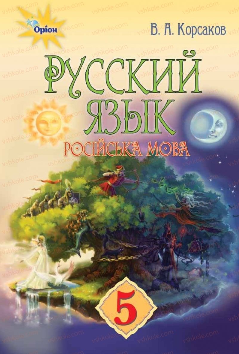 Страница 1 | Підручник Русский язык 5 клас В.А. Корсаков 2018