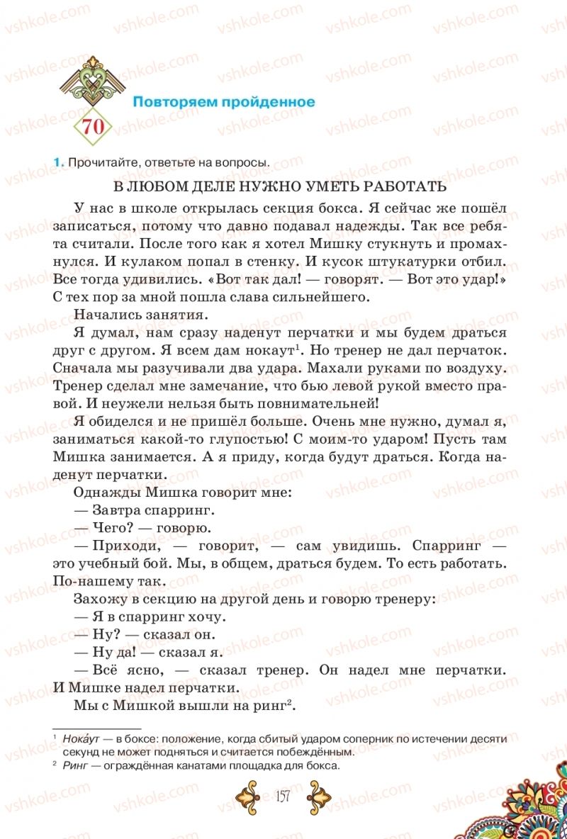 Страница 157 | Підручник Русский язык 5 клас В.А. Корсаков 2018